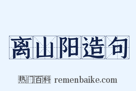 离山阳造句是什么意思的图片